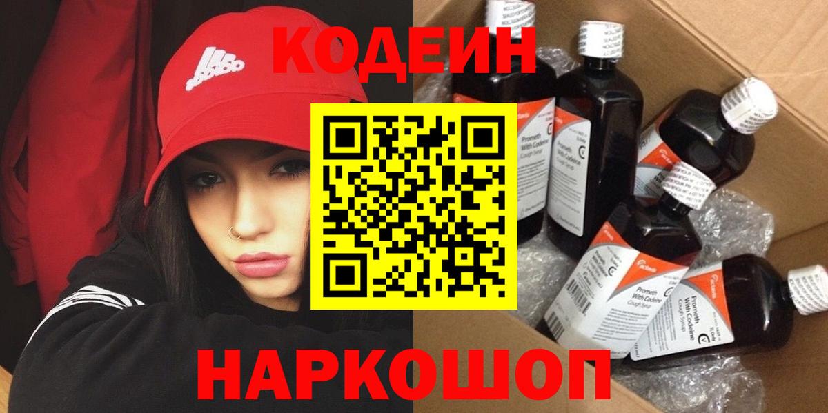 Кодеин напиток Lean (лин) Донской